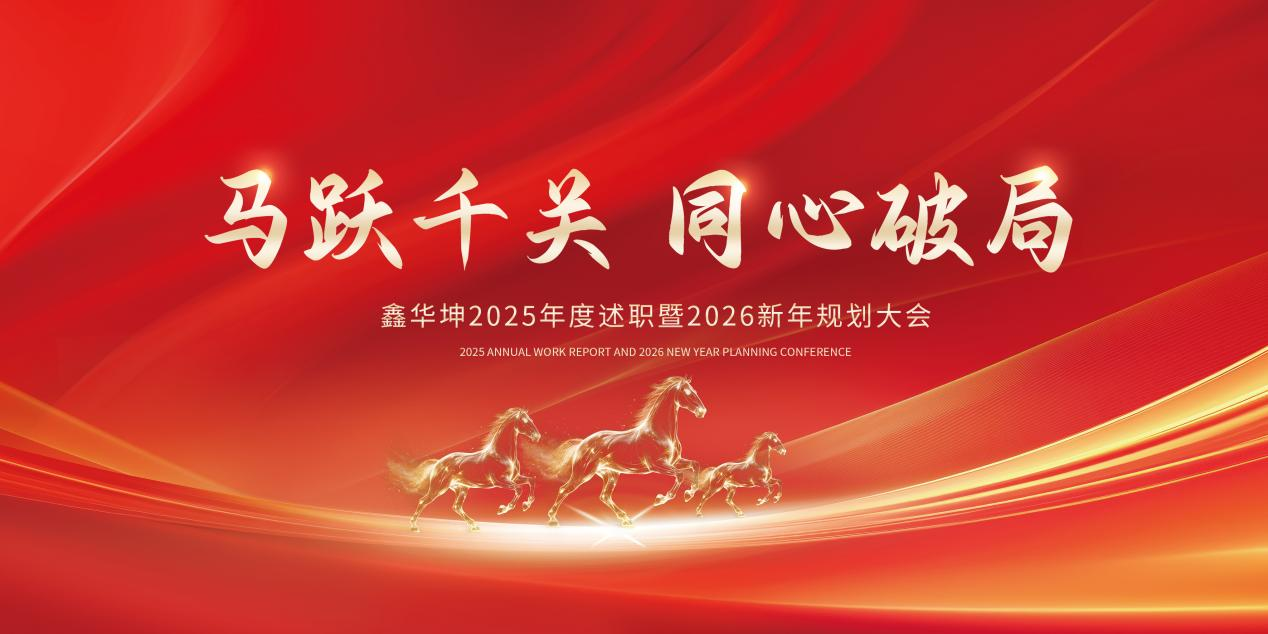 馬躍千關共奮進，同心破局啟新程——鑫華坤隆重召開2025年度總結表彰大會
